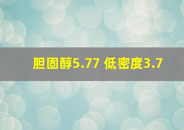 胆固醇5.77 低密度3.7